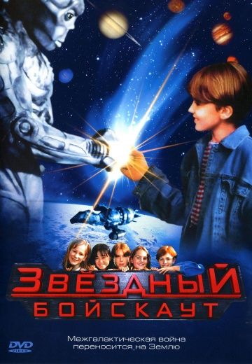Звездный бойскаут, 1997: актеры, рейтинг, кто снимался, полная информация о фильме Star Kid