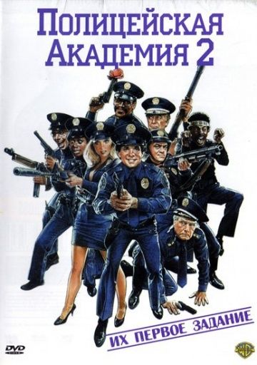 Полицейская академия 2: Их первое задание, 1985: актеры, рейтинг, кто снимался, полная информация о фильме Police Academy 2: Their First Assignment