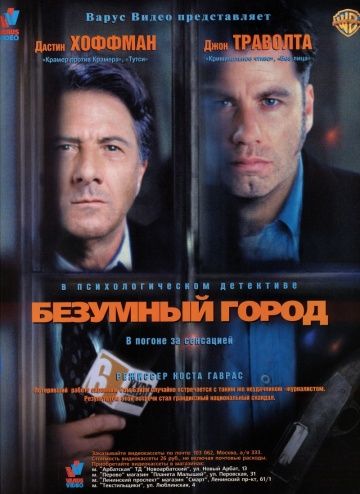 Безумный город, 1997: актеры, рейтинг, кто снимался, полная информация о фильме Mad City
