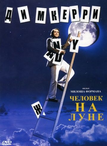 Человек на Луне, 1999: актеры, рейтинг, кто снимался, полная информация о фильме Man on the Moon