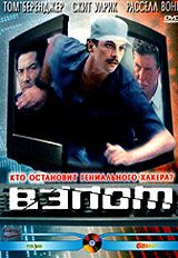 Взлом, 2000: актеры, рейтинг, кто снимался, полная информация о фильме Takedown