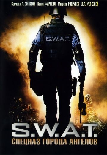 S.W.A.T.: Спецназ города ангелов, 2003: актеры, рейтинг, кто снимался, полная информация о фильме S.W.A.T.