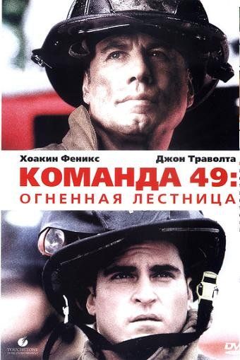 Команда 49: Огненная лестница, 2004: актеры, рейтинг, кто снимался, полная информация о фильме Ladder 49