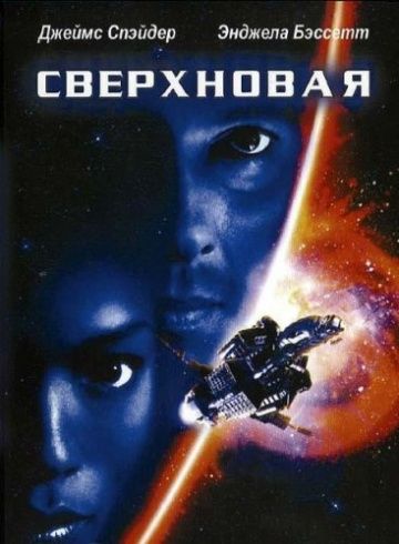 Сверхновая, 1999: актеры, рейтинг, кто снимался, полная информация о фильме Supernova