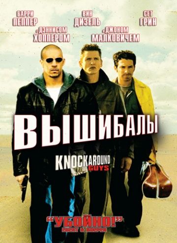 Вышибалы, 2001: актеры, рейтинг, кто снимался, полная информация о фильме Knockaround Guys