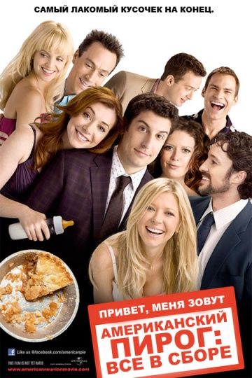 Американский пирог: Все в сборе, 2012: актеры, рейтинг, кто снимался, полная информация о фильме American Reunion