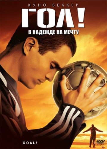 Гол!, 2005: актеры, рейтинг, кто снимался, полная информация о фильме Goal!