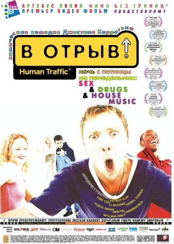 В отрыв!, 1999: актеры, рейтинг, кто снимался, полная информация о фильме Human Traffic