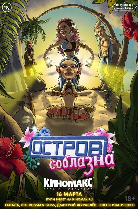 Подземелья Чикен Карри-25. Остров соблазна, 2024: актеры, рейтинг, кто снимался, полная информация о фильме