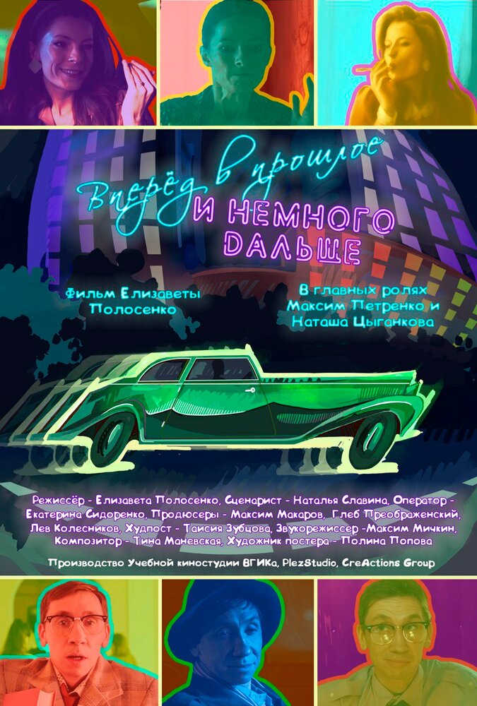 Вперёд в прошлое и немного дальше, 2025: актеры, рейтинг, кто снимался, полная информация о фильме