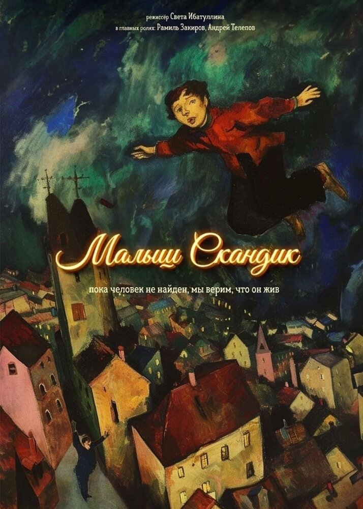 Малыш Скандик, 2025: актеры, рейтинг, кто снимался, полная информация о фильме