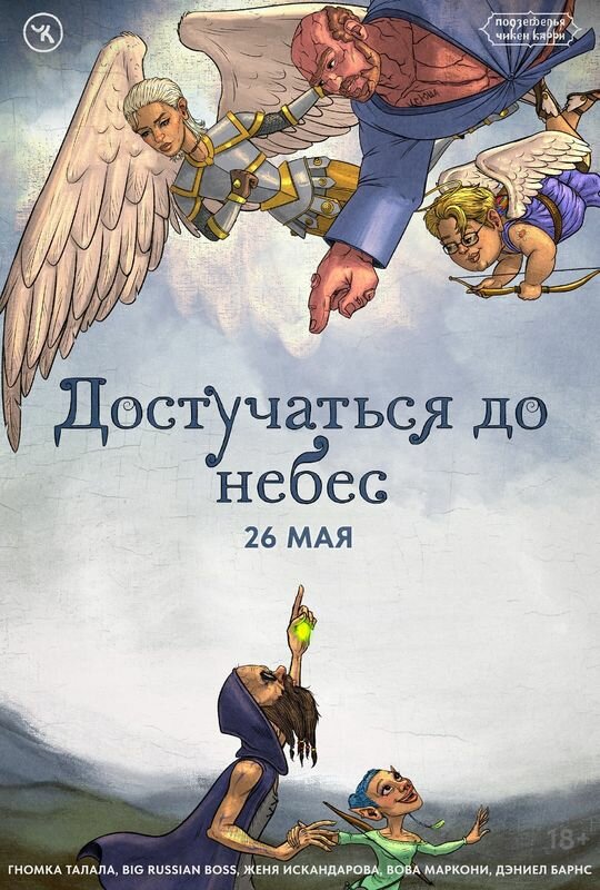Подземелья Чикен Карри-27. Достучаться до небес, 2024: актеры, рейтинг, кто снимался, полная информация о фильме