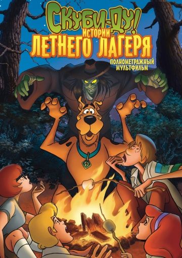 Скуби-Ду! Истории летнего лагеря, 2010: авторы, аниматоры, кто озвучивал персонажей, полная информация о мультфильме Scooby-Doo! Camp Scare