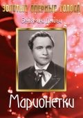 Марионетки, 1939: актеры, рейтинг, кто снимался, полная информация о фильме Marionette