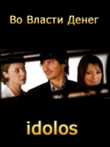 Во власти денег, 2004: актеры, рейтинг, кто снимался, полная информация о сериале Idolos, все сезоны