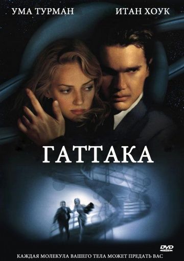 Гаттака, 1997: актеры, рейтинг, кто снимался, полная информация о фильме Gattaca