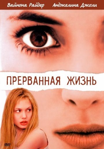 Прерванная жизнь, 1999: актеры, рейтинг, кто снимался, полная информация о фильме Girl, Interrupted