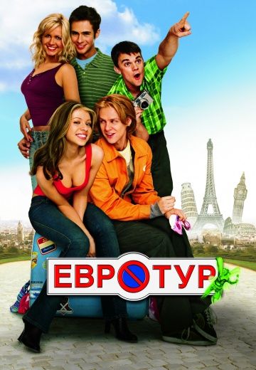 Евротур, 2004: актеры, рейтинг, кто снимался, полная информация о фильме EuroTrip