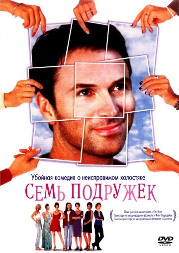 Семь подружек, 1999: актеры, рейтинг, кто снимался, полная информация о фильме Seven Girlfriends