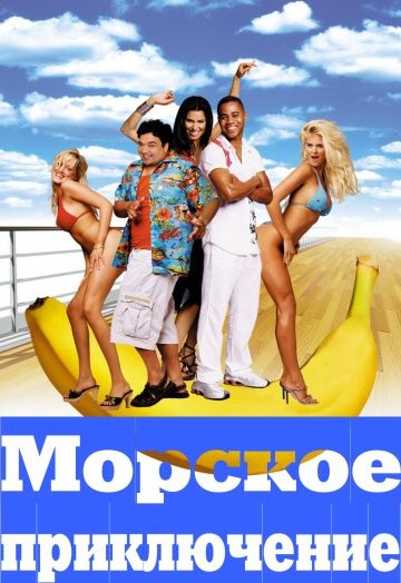 Морское приключение, 2002: актеры, рейтинг, кто снимался, полная информация о фильме Boat Trip