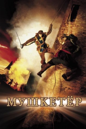 Мушкетер, 2001: актеры, рейтинг, кто снимался, полная информация о фильме The Musketeer