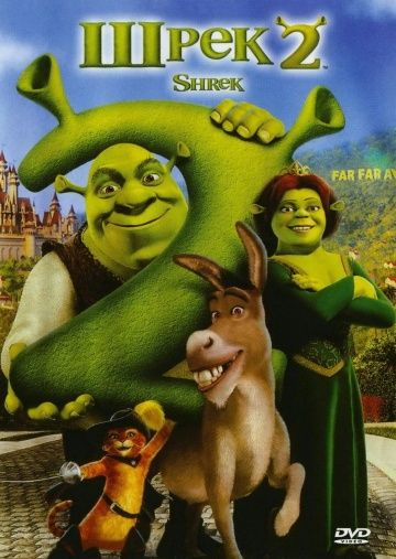 Шрэк 2, 2004: авторы, аниматоры, кто озвучивал персонажей, полная информация о мультфильме Shrek 2