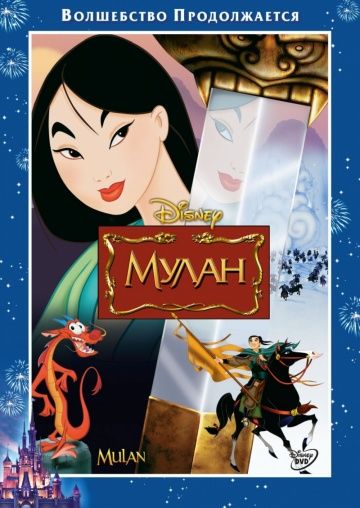 Мулан, 1998: авторы, аниматоры, кто озвучивал персонажей, полная информация о мультфильме Mulan