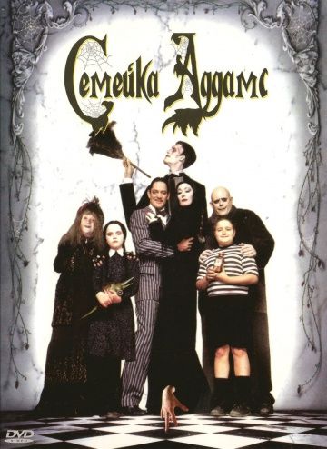 Семейка Аддамс, 1991: актеры, рейтинг, кто снимался, полная информация о фильме The Addams Family