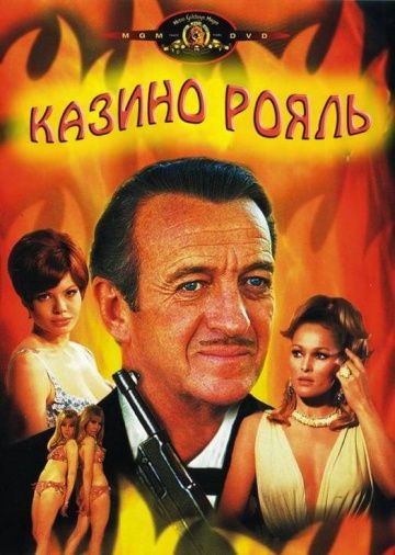 Казино Рояль, 1967: актеры, рейтинг, кто снимался, полная информация о фильме Casino Royale