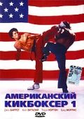 Американский кикбоксер, 1991: актеры, рейтинг, кто снимался, полная информация о фильме American Kickboxer