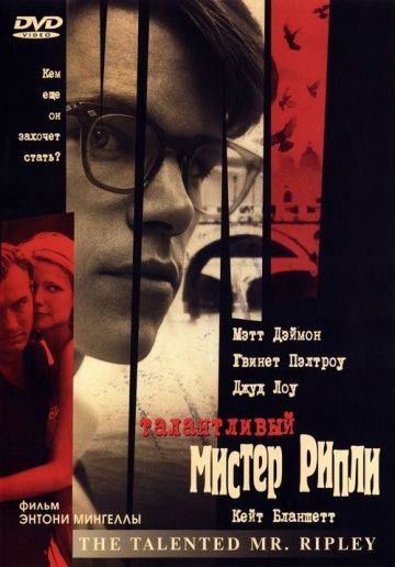 Талантливый мистер Рипли, 1999: актеры, рейтинг, кто снимался, полная информация о фильме The Talented Mr. Ripley
