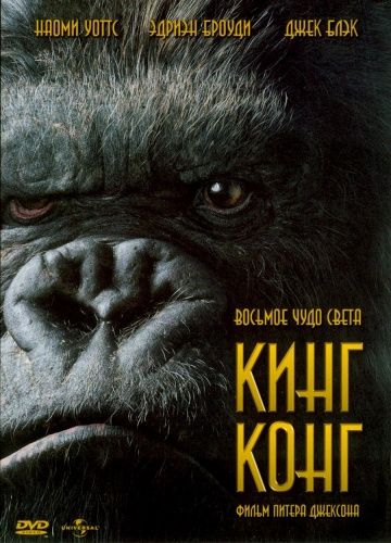 Кинг Конг, 2005: актеры, рейтинг, кто снимался, полная информация о фильме King Kong