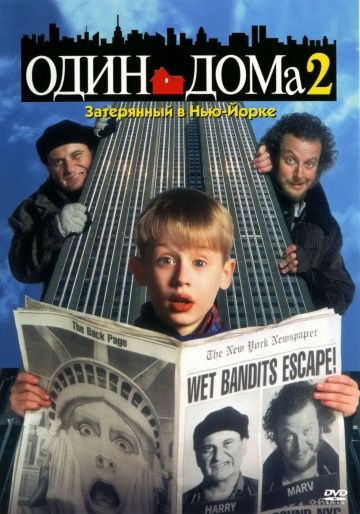 Один дома 2: Затерянный в Нью-Йорке, 1992: актеры, рейтинг, кто снимался, полная информация о фильме Home Alone 2: Lost in New York