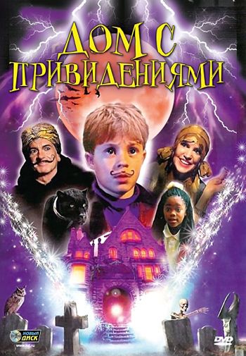 Дом с привидениями, 2002: актеры, рейтинг, кто снимался, полная информация о фильме Spooky House