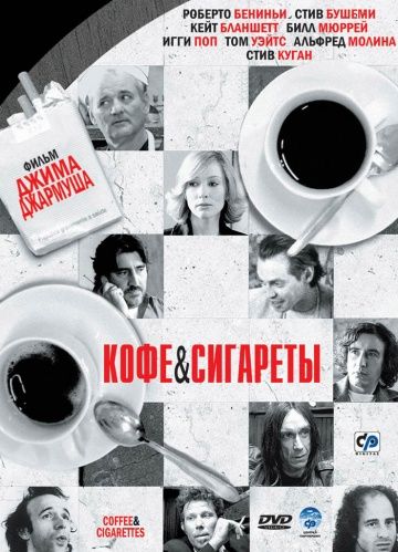 Кофе и сигареты, 2003: актеры, рейтинг, кто снимался, полная информация о фильме Coffee and Cigarettes