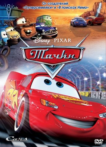 Тачки, 2006: авторы, аниматоры, кто озвучивал персонажей, полная информация о мультфильме Cars