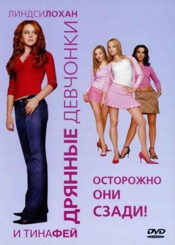 Дрянные девчонки, 2004: актеры, рейтинг, кто снимался, полная информация о фильме Mean Girls