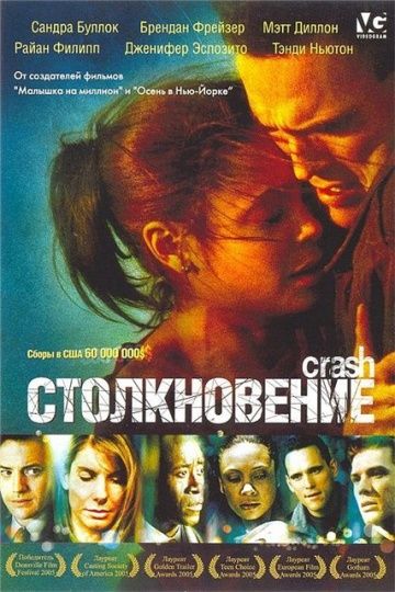 Столкновение, 2004: актеры, рейтинг, кто снимался, полная информация о фильме Crash