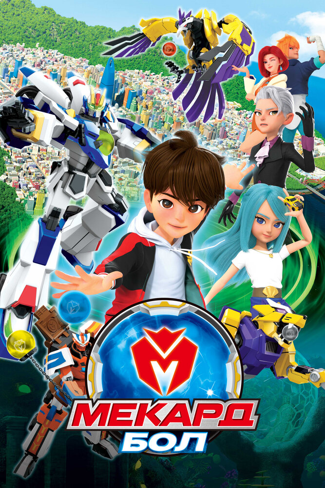 Мекард Бол, 2021: авторы, аниматоры, кто озвучивал персонажей, полная информация о мультсериале Mekadeubol, все сезоны