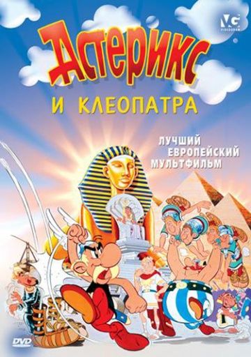 Астерикс и Клеопатра, 1968: авторы, аниматоры, кто озвучивал персонажей, полная информация о мультфильме Astérix et Cléopâtre