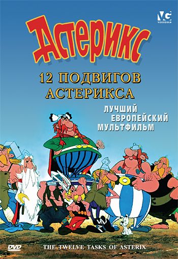 12 подвигов Астерикса, 1976: авторы, аниматоры, кто озвучивал персонажей, полная информация о мультфильме Les 12 travaux d'Astérix