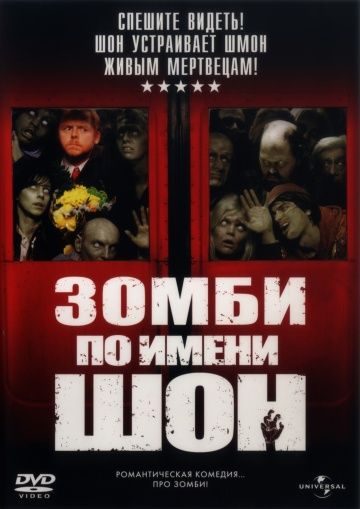Зомби по имени Шон, 2004: актеры, рейтинг, кто снимался, полная информация о фильме Shaun of the Dead