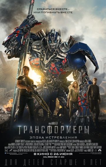 Трансформеры: Эпоха истребления, 2014: актеры, рейтинг, кто снимался, полная информация о фильме Transformers: Age of Extinction