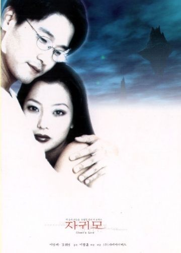 Влюбленный призрак, 1998: актеры, рейтинг, кто снимался, полная информация о фильме Jaguimo