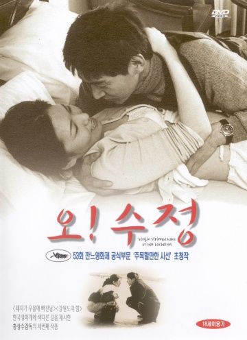 О! Су-джон!, 2000: актеры, рейтинг, кто снимался, полная информация о фильме O! Sujeong