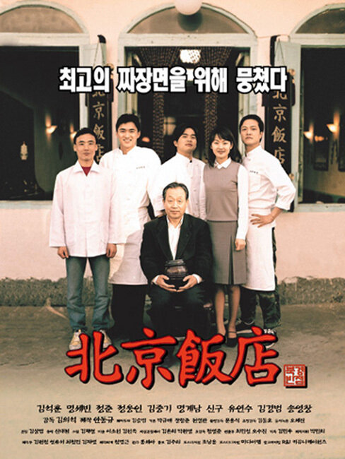Великий китайский ресторан, 1999: актеры, рейтинг, кто снимался, полная информация о фильме Bukgyeongbanjeom
