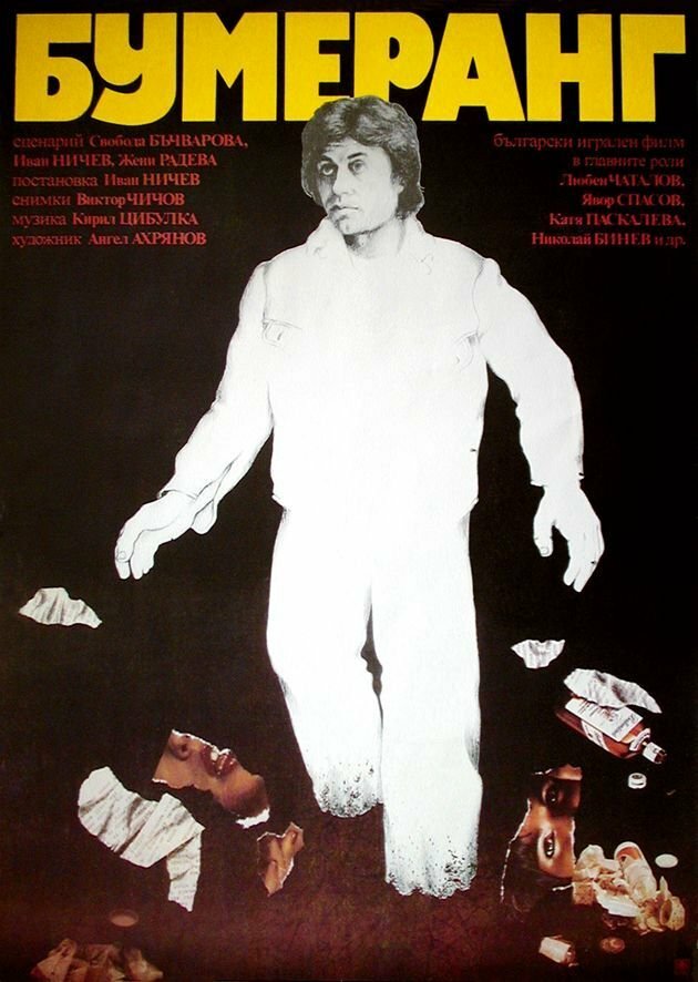Бумеранг, 1978: актеры, рейтинг, кто снимался, полная информация о фильме Bumerang
