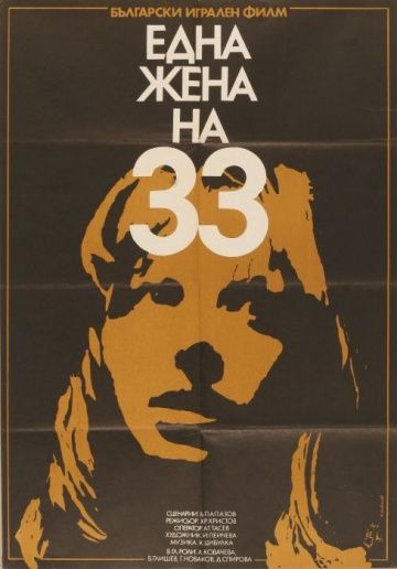 Тридцатитрехлетняя женщина, 1981: актеры, рейтинг, кто снимался, полная информация о фильме Edna zhena na trideset i tri