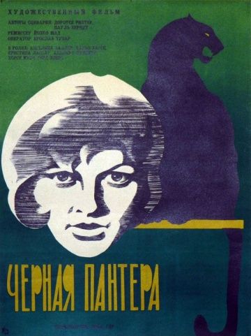 Черная пантера, 1966: актеры, рейтинг, кто снимался, полная информация о фильме Schwarze Panther