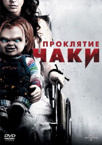 Проклятие Чаки, 2013: актеры, рейтинг, кто снимался, полная информация о фильме Curse of Chucky